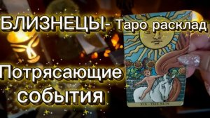 БЛИЗНЕЦЫ - СЧАСТЛИВЫЕ ИЗМЕНЕНИЯ! с 01 по 15 января 2026г. Таро расклад.