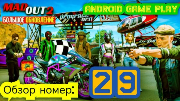 MadOut 2. Играю в вечернее время - все на взводе. Мужики обсуждают логистику. Android game play