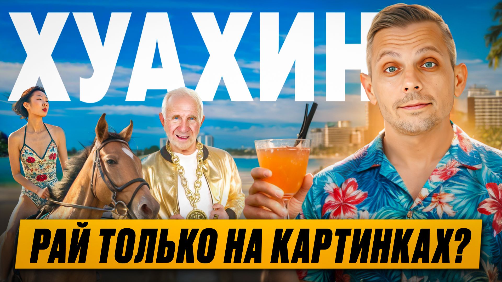 НЕ НАДО ехать в Хуахин пока не посмотрите! Лучший курорт Таиланда? Что с пляжами? Какое море?