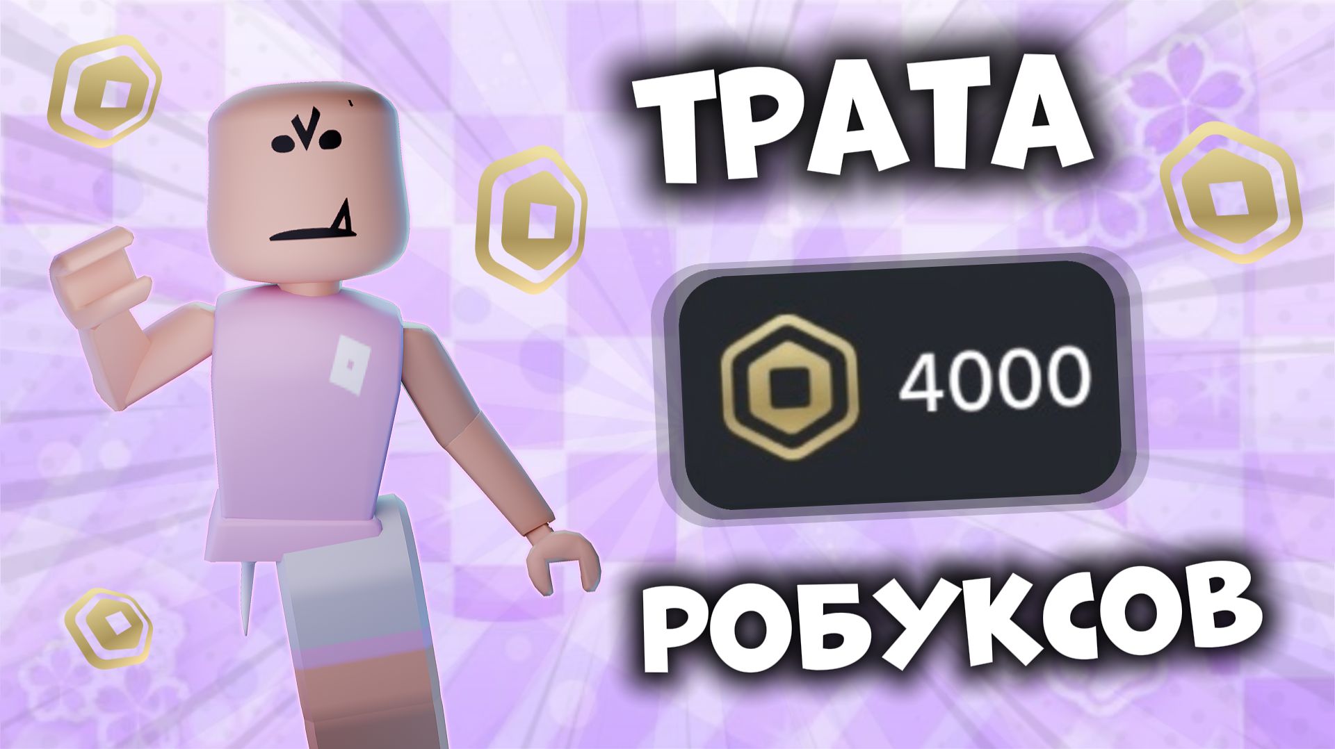 🤑ТРАТА 4К РОБУКСОВ!!!🤩❄️ *новый скин*