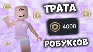 🤑ТРАТА 4К РОБУКСОВ!!!🤩❄️ *новый скин*