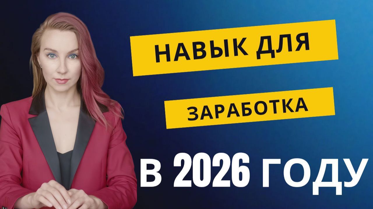 Навык для работы в интернете на фрилансе в 2026 году. смотреть онлайн