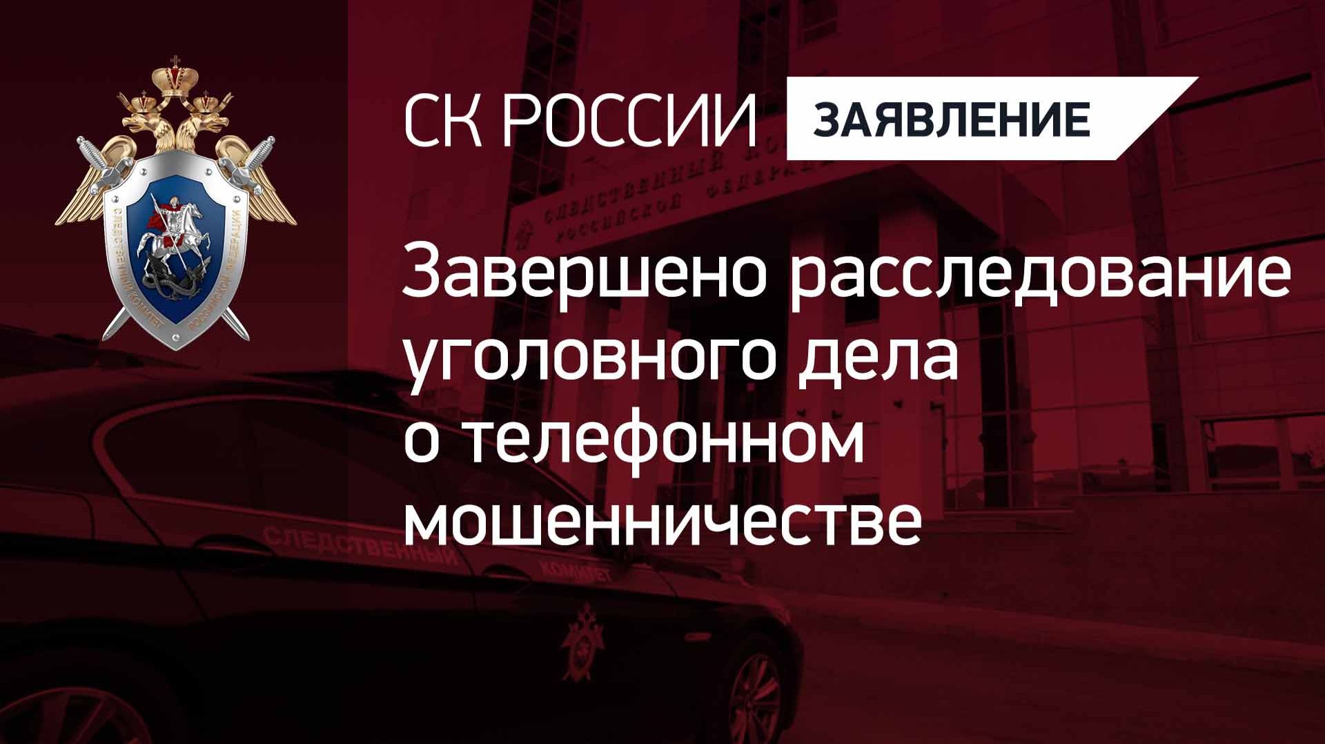 Завершено расследование уголовного дела о телефонном  мошенничестве