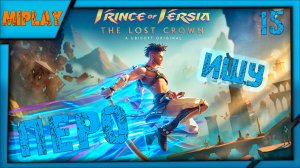 Prince of Persia: The Lost Crown - В поисках пера - 15 серия