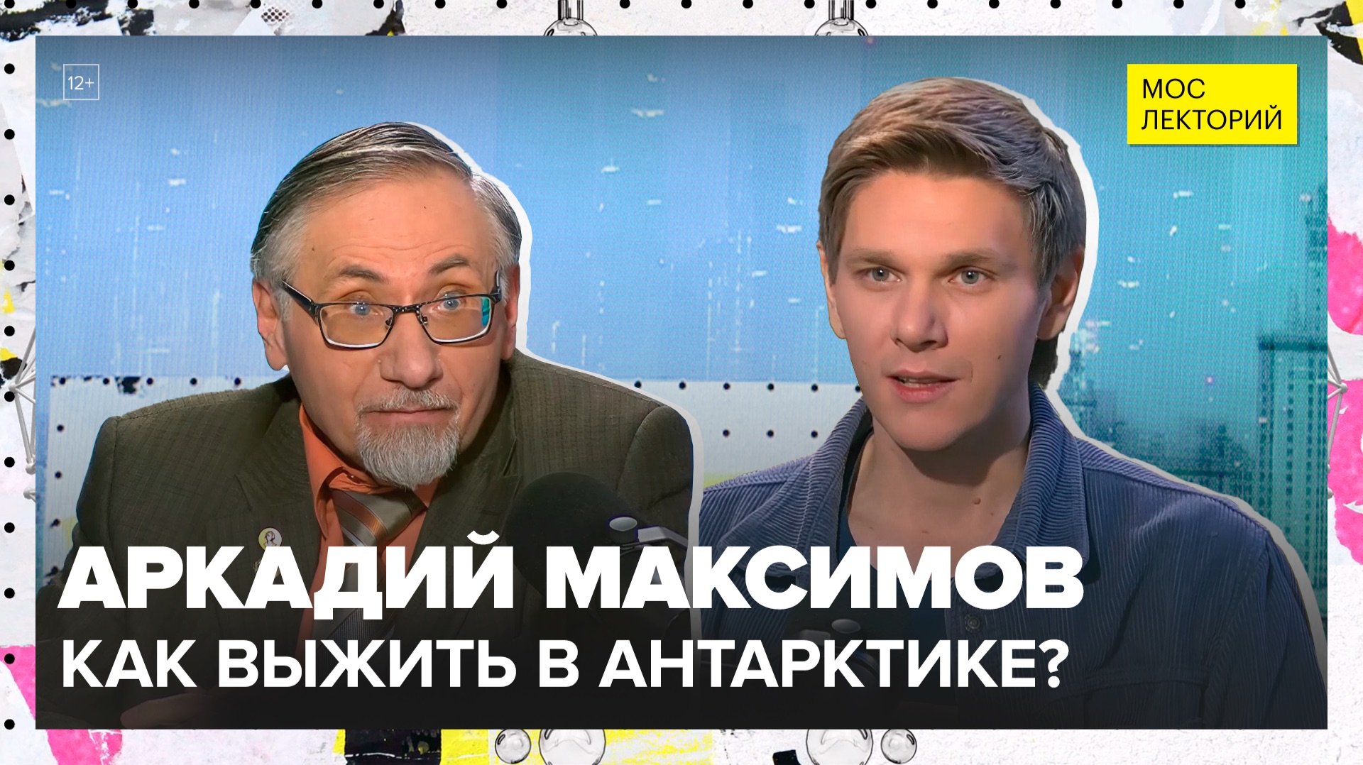 Как выжить в Антарктике? | Аркадий Максимов Лекция 2025 | Мослекторий смотреть онлайн