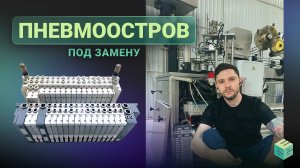 Спасаю молочный завод. Меняю пневмоостров SMC: алгоритм и нюансы