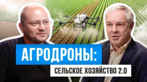 Агродроны: сельское хозяйство 2.0
