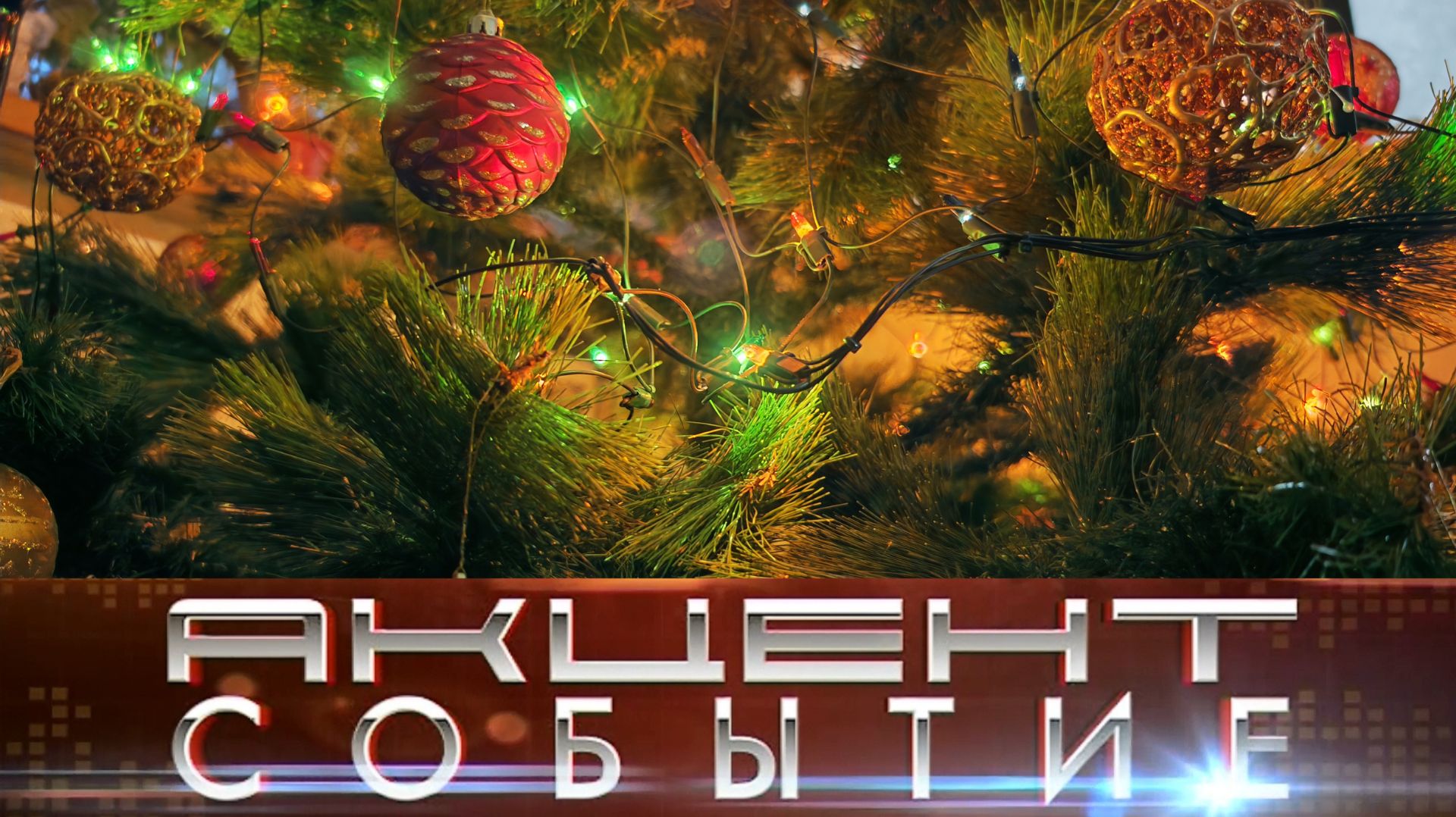 Проводим праздники, соблюдая пожарную безопасность. смотреть онлайн