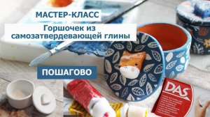 Самозатвердевающая глина | Как сделать горшочек для безделушек и раскрасить его