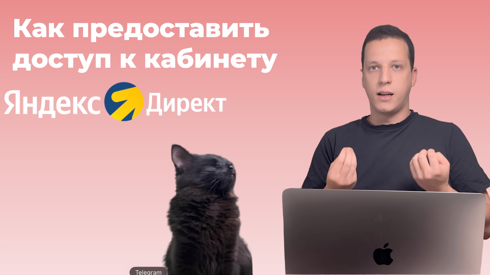 Как предоставить доступ к Яндекс Директ? Актуально на 2026 г. смотреть онлайн