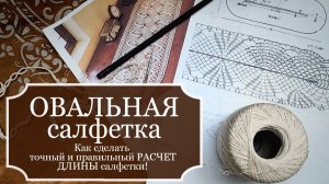 ВЯЖУ крючком БОЛЬШУЮ ОВАЛЬНУЮ салфетку-дорожку - Рассказываю КАК сделать расчет ДЛИНЫ салфетки