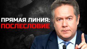 ПЛАТОШКИН | Прямая линия: ПОСЛЕСЛОВИЕ