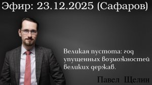 Великая пустота: год упущенных возможностей великих держав. Павел Щелин и Руслан Сафаров