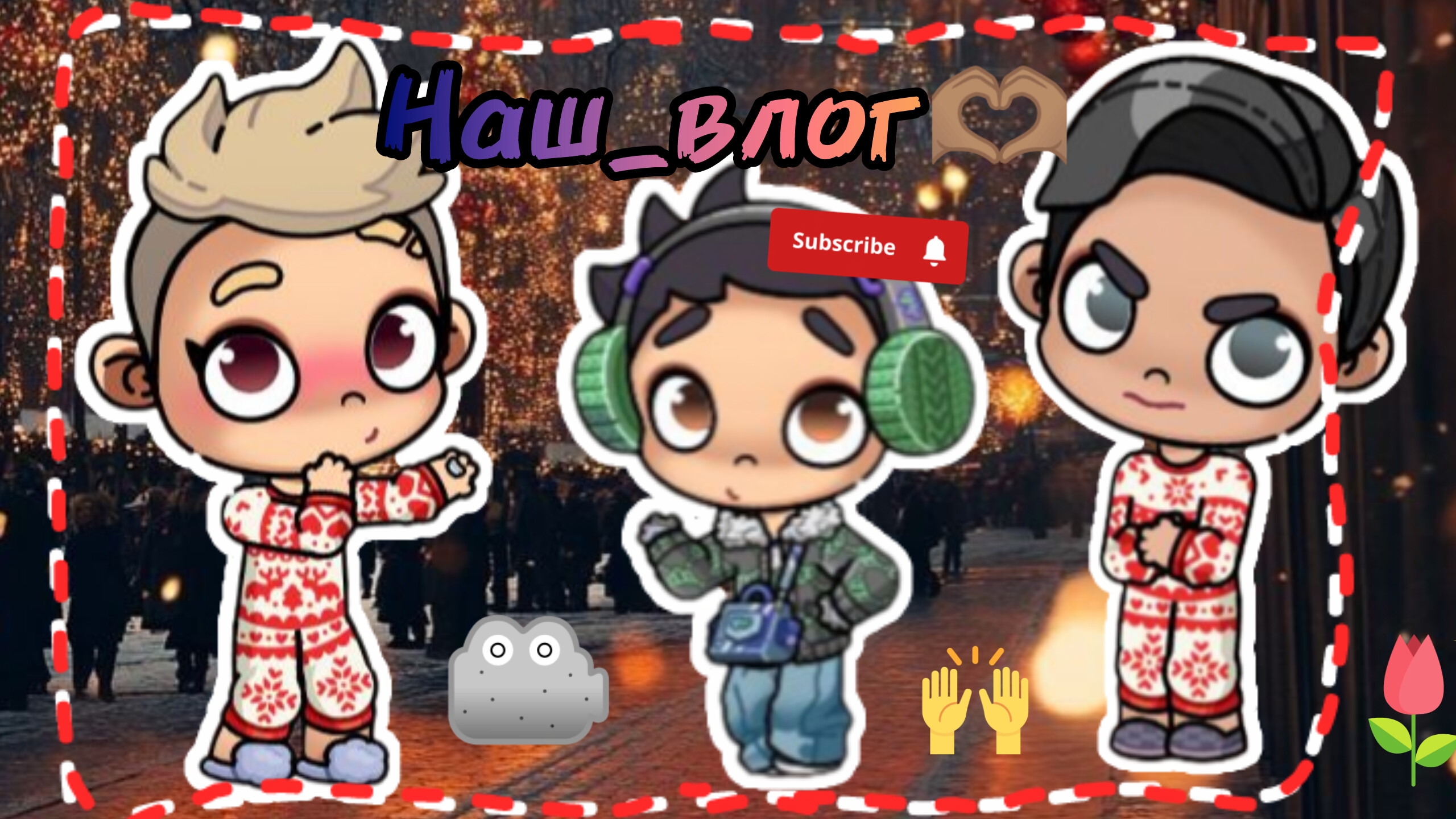 ~Наш_влог!~ // идею брать с отметкой!!!! // в описании!!!! смотреть онлайн