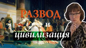 Развод и расторжение брака в истории.