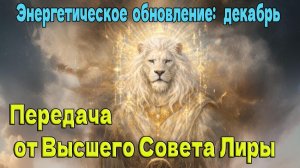 Передача от Высшего Совета Лиры : Энергетическое обновление: декабрь