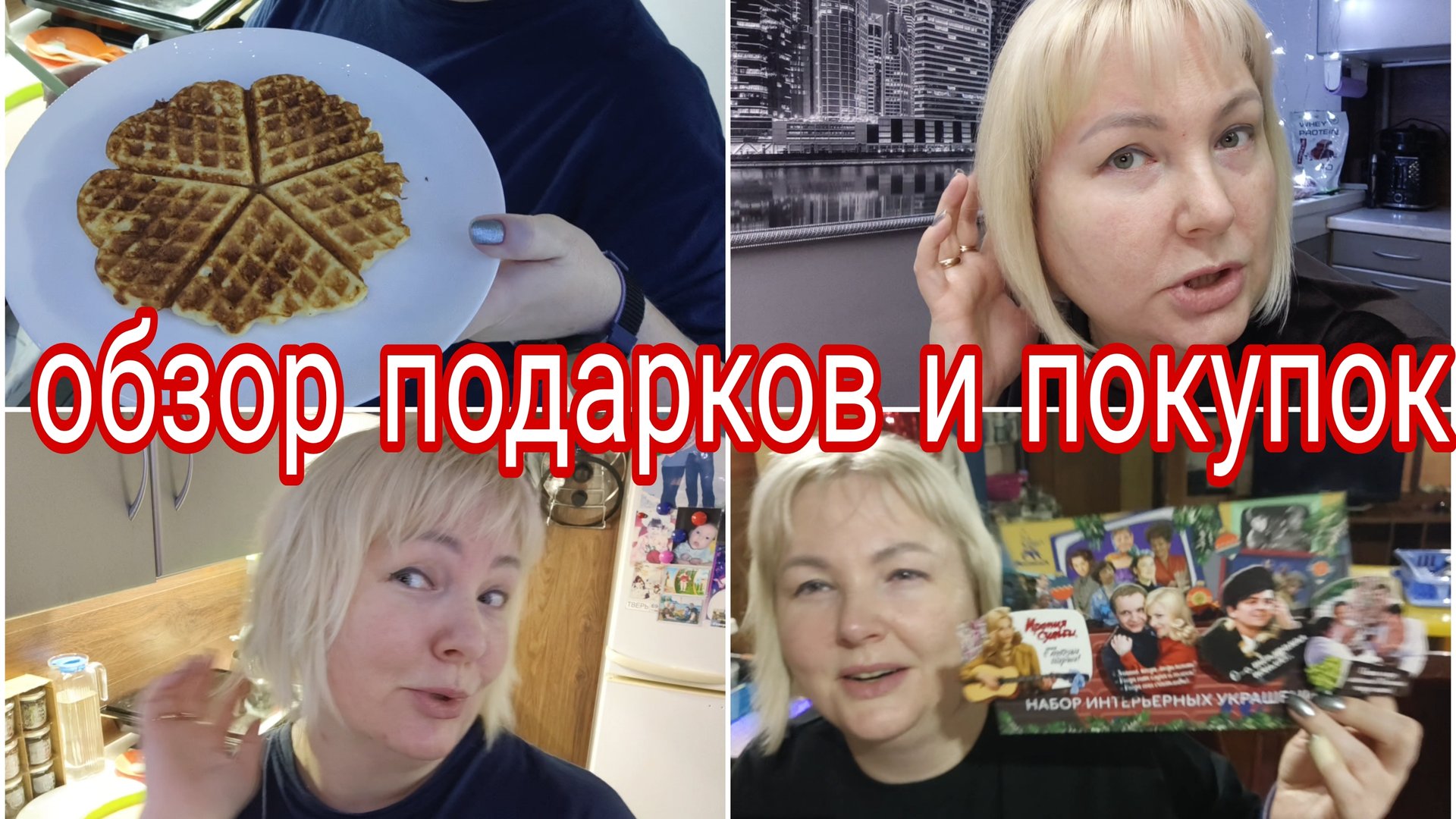 22-12-2025 Вес после корпоратива * Много подарков * Много покупок с ВБ * Я на даче смотреть онлайн