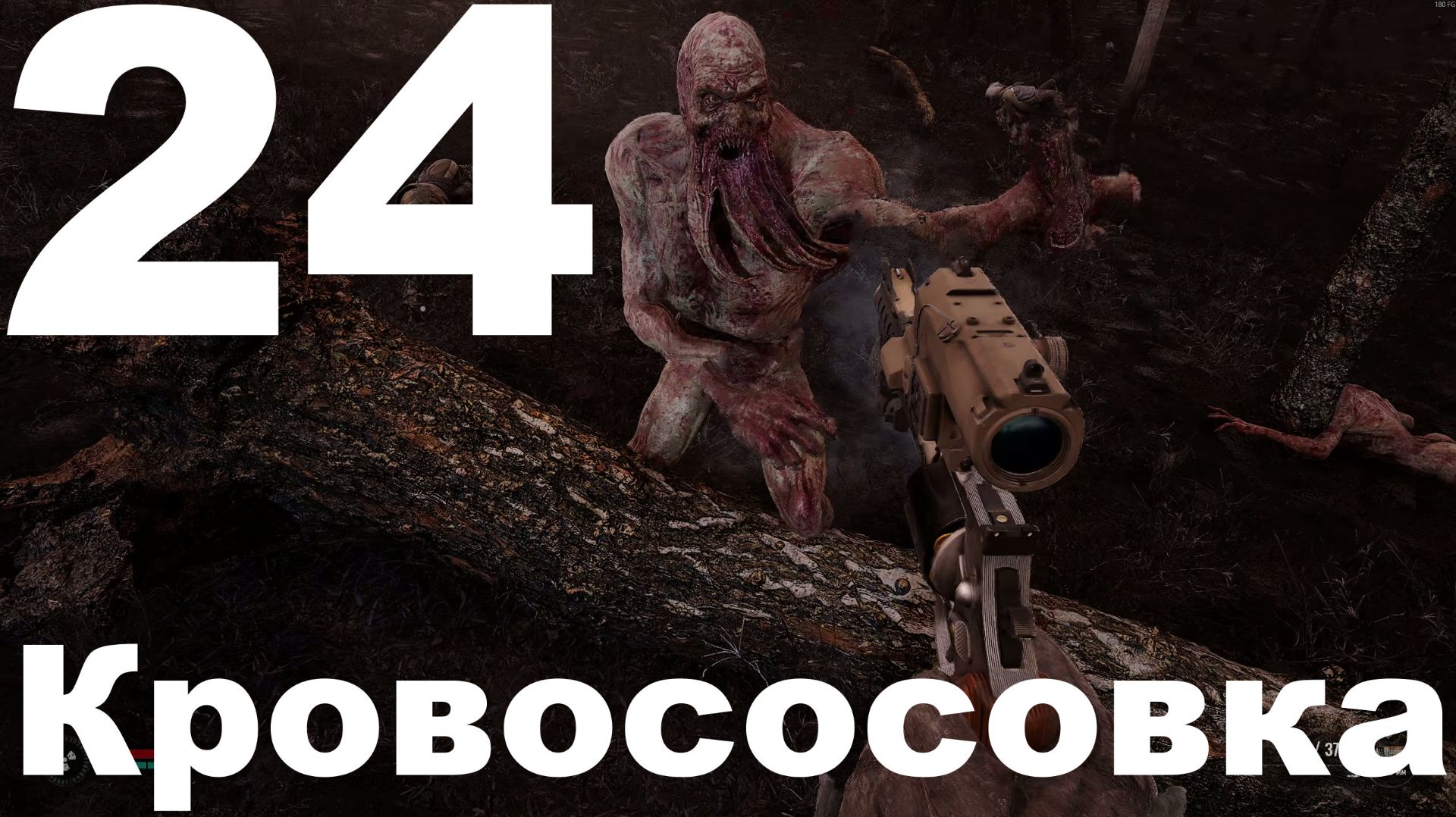 Выживание на Мастере в СТАЛКЕР 2 Сердце Чернобыля 1.8 №24 - Кровососовка смотреть онлайн