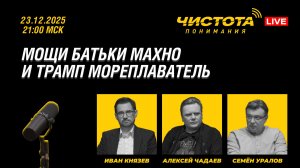 Чистота понимания LIVE // Мощи Батьки Махно и Трамп Мореплаватель