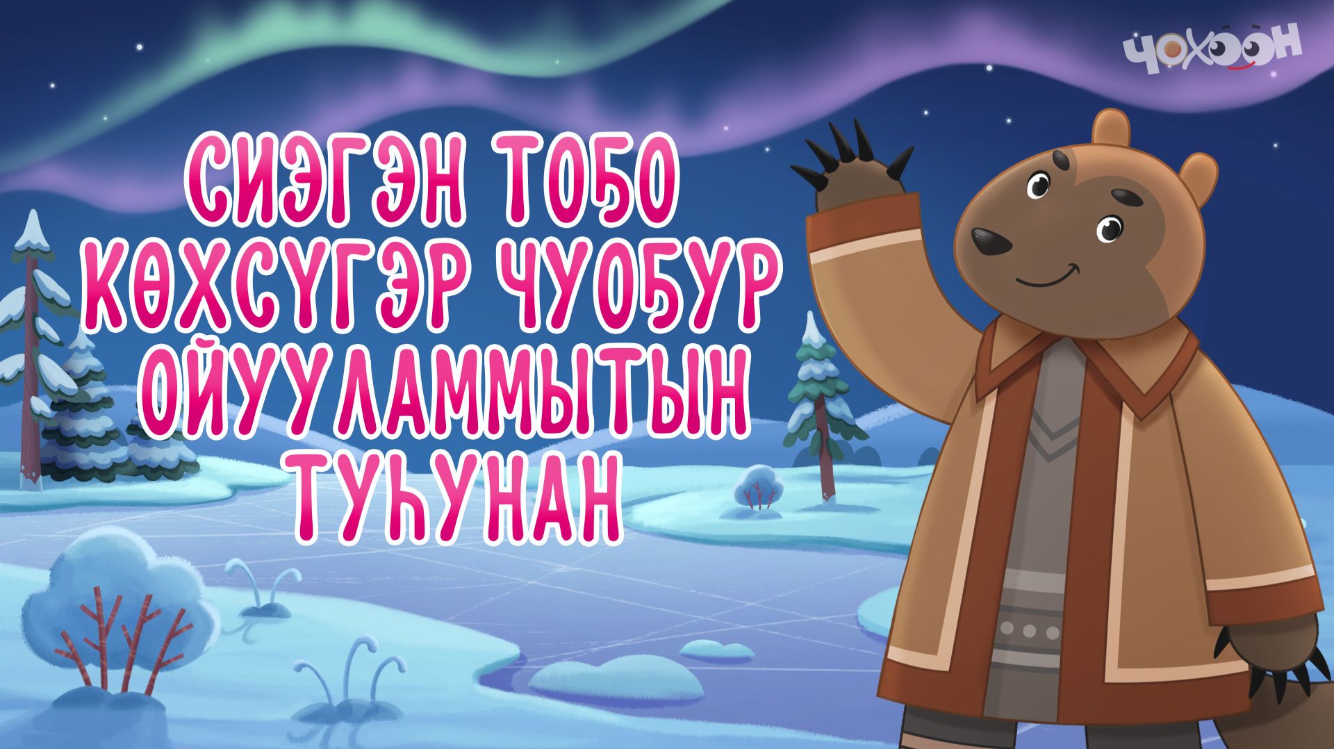 Сиэгэн тоҕо көхсүгэр чуоҕур ойууламмытын туһунан | Хотугу остуоруйалар смотреть онлайн