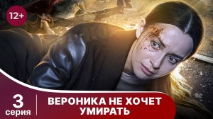 Вероника не хочет умирать. Серия 3. Мелодрама. Смотреть онлайн