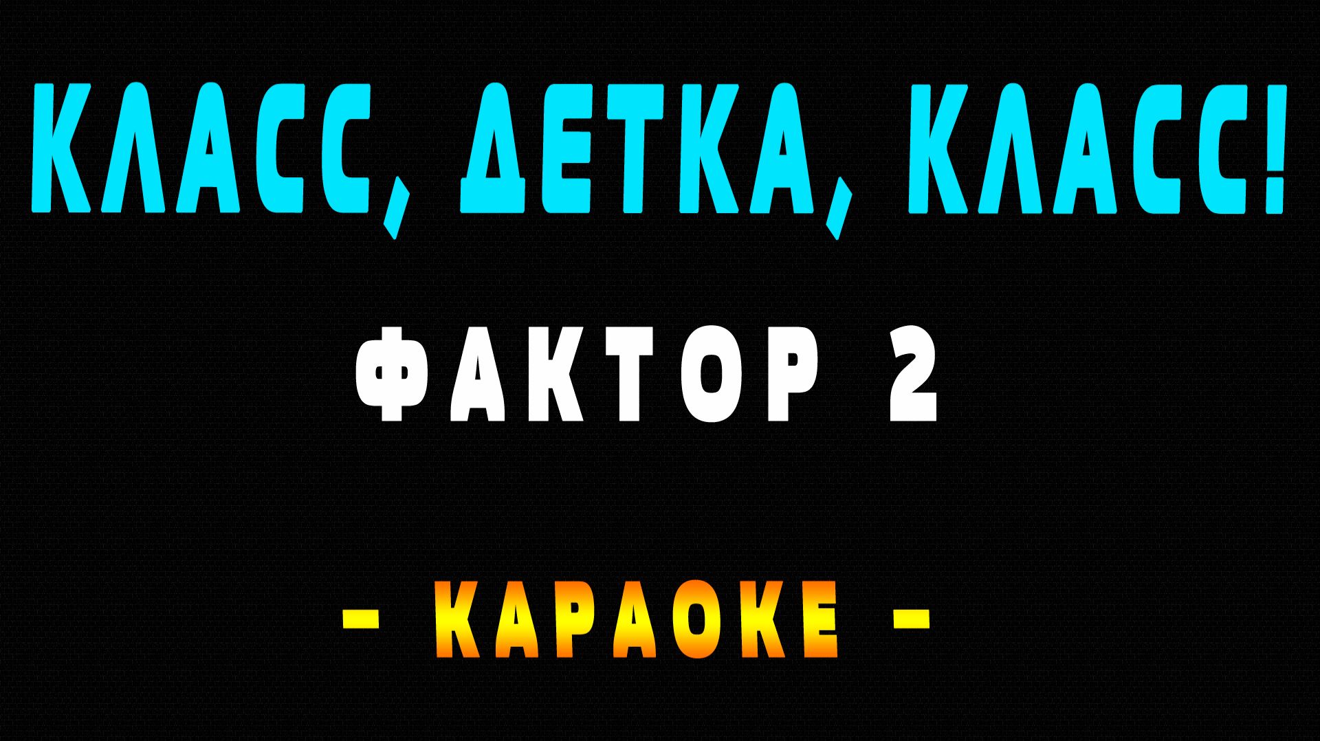 Караоке Фактор 2  - Класс, детка, класс!