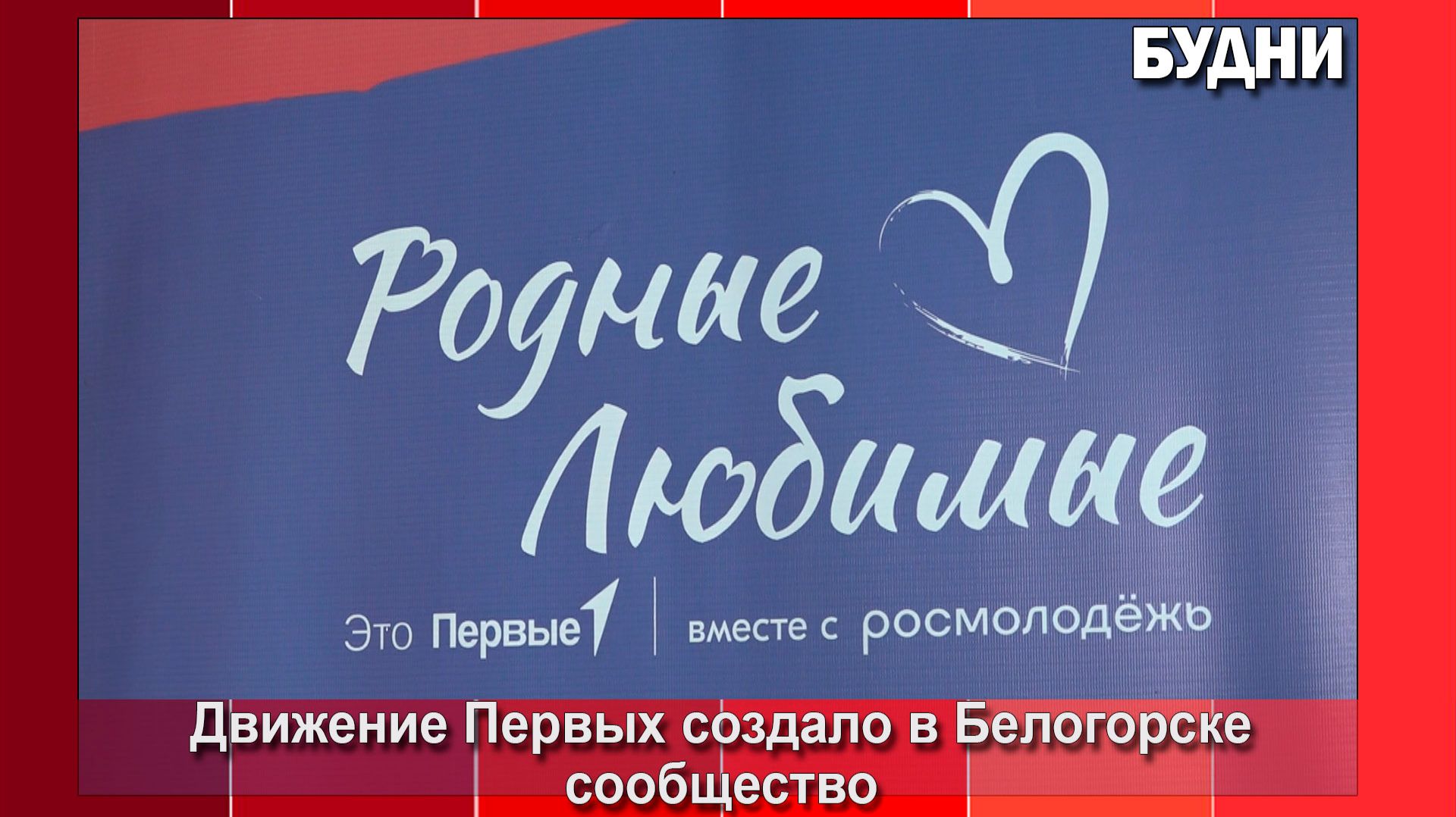 Сообщество «Родные-любимые» создано в Белогорске смотреть онлайн