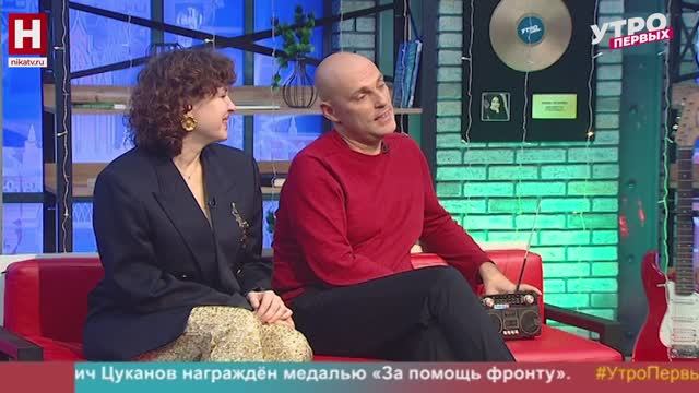 Павел Селезнёв и Марина Деринова. Ника FM приходит в гости | УТРО ПЕРВЫХ смотреть онлайн