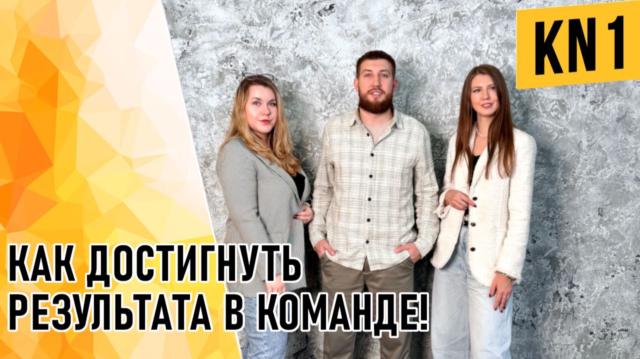 🎯 КАК ДОСТИГНУТЬ РЕЗУЛЬТАТА В КОМАНДЕ ‼️