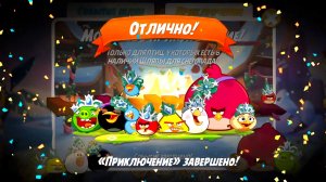 Angry Birds 2. Морозное приключение АВ2 /AB2