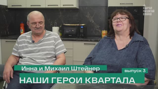 Наши герои квартала (3 выпуск) - Инна и Михаил Штейнер