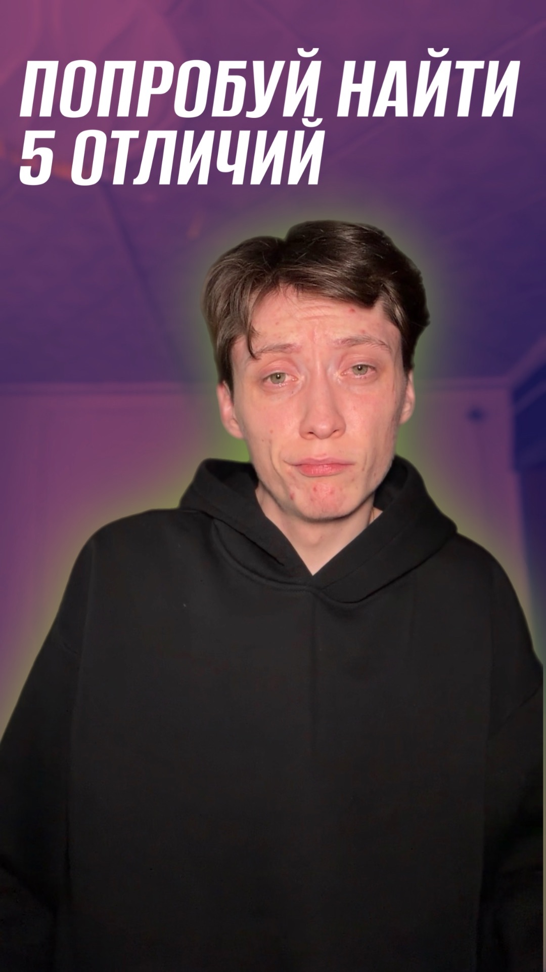 НАЙДИ, ЕСЛИ СМОЖЕШЬ