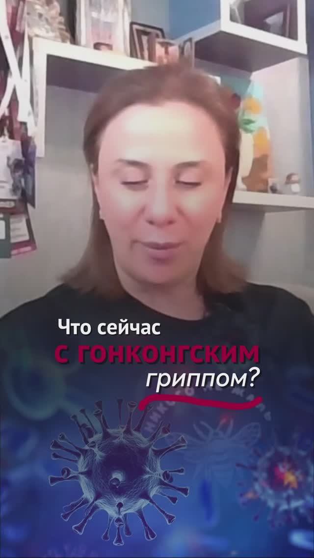 Что сейчас с гонконгским гриппом? #иммунитет #пшб #иринабаранова