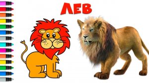 Как нарисовать льва  Рассказ про льва для детей. Мультик раскраска для детей