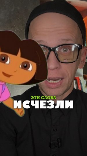 ЭТИ СЛОВА ИСЧЕЗЛИ