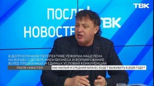 Как малый и средний бизнес будет выживать в 2026 году? / «После новостей»