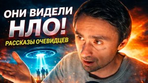 Они видели НЛО - новости НЛО - рассказы очевидцев
