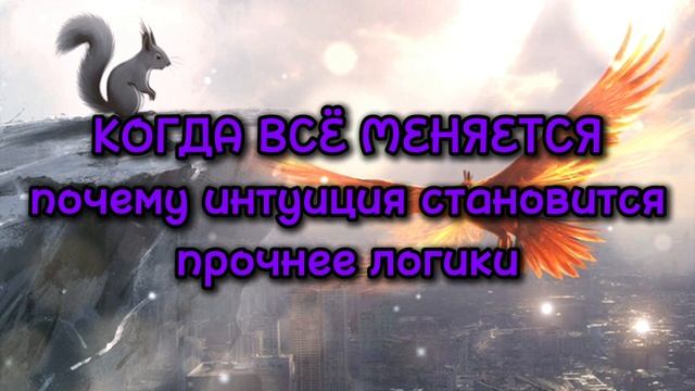 Почему интуиция обостряется в период перемен