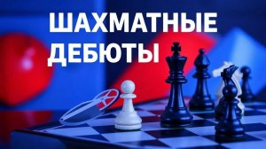 ИСПАНСКАЯ ПАРТИЯ - открытый вариант. Как играть испанскую партию?