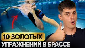 Ты станешь королём БРАССА! 10 самых полезных упражнений | Техника плавания брассом | Swim Rocket