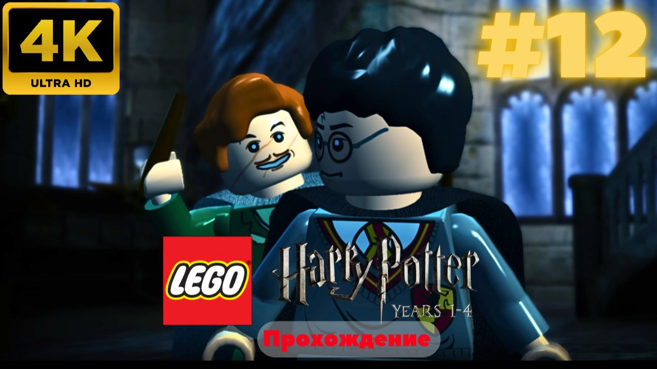 LEGO Harry Potter: Years 1-4 Remastered #12 (4K)