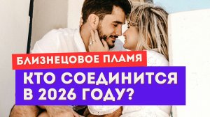 Только ЭТИ близнецовые пламена воссоединятся в 2026 году