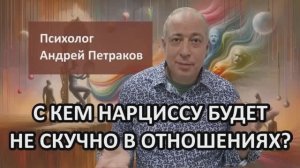 С кем нарциссу будет не скучно в отношениях?