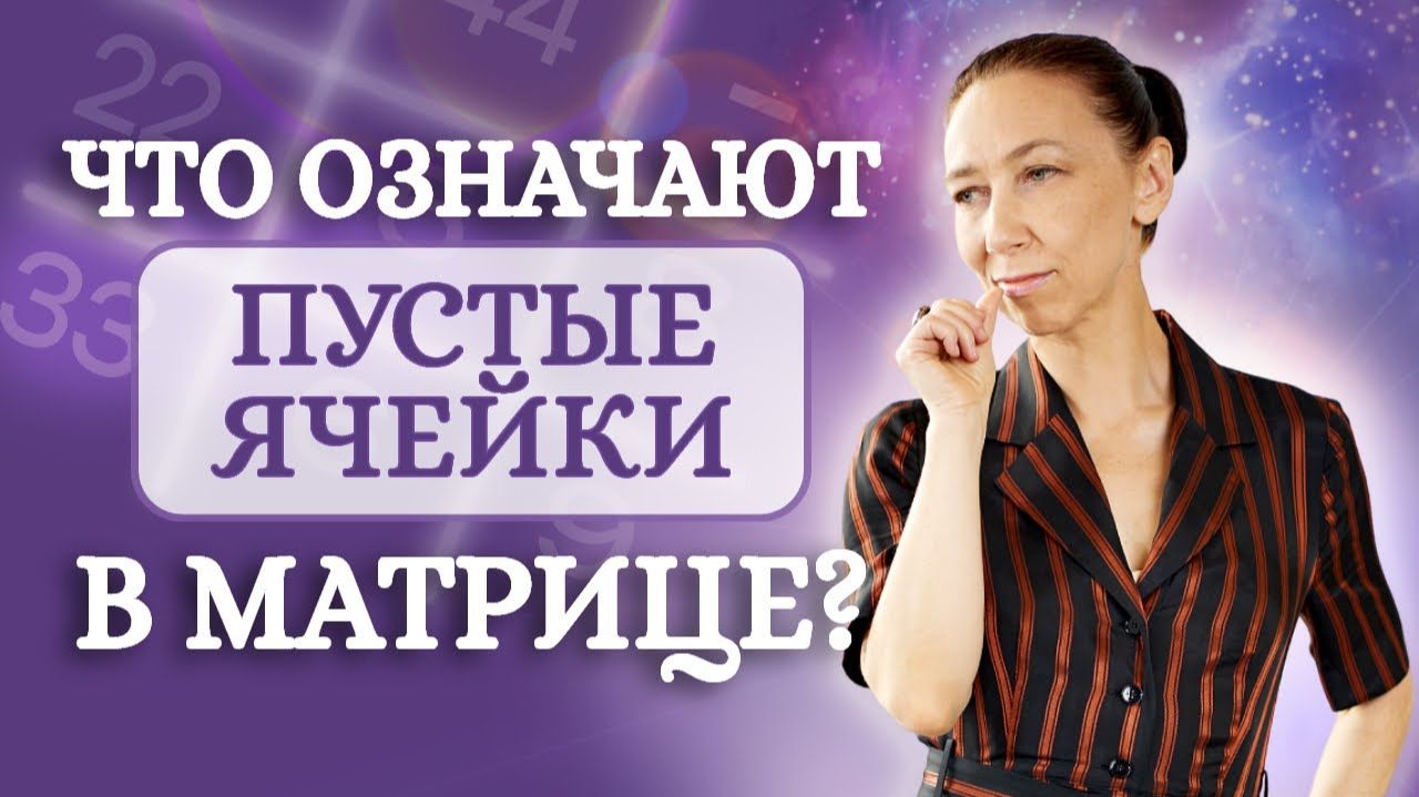 Что означают ПУСТЫЕ ячейки в квадрате Пифагора? Разбор психоматрицы - Обучение нумерологии! смотреть онлайн
