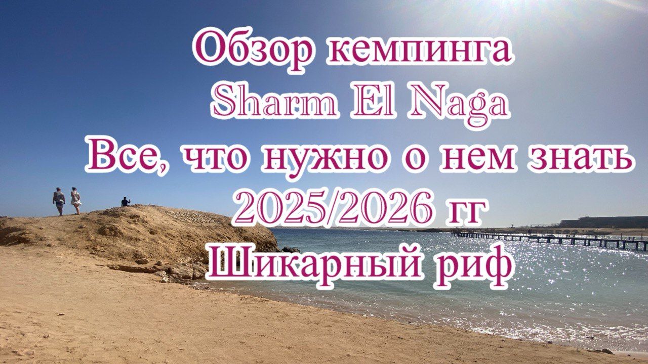 Отель "Sharm el Naga" обзор. Египет.Хургада смотреть онлайн