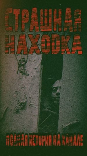 СТРАШНАЯ НАХОДКА. Страшные истории на ночь.