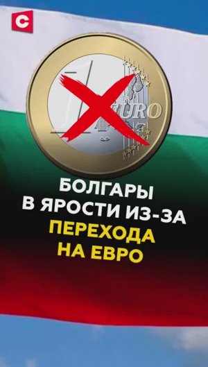 Болгары в ярости из-за перехода на евро