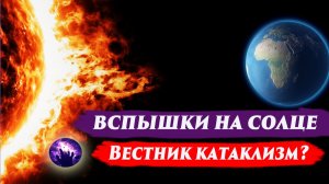 ВСПЫШКИ НА СОЛНЦЕ. МАГНИТНЫЕ БУРИ.  Регрессивный гипноз. Ченнелинг.