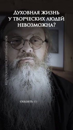 Духовная жизнь у творческих людей невозможна?