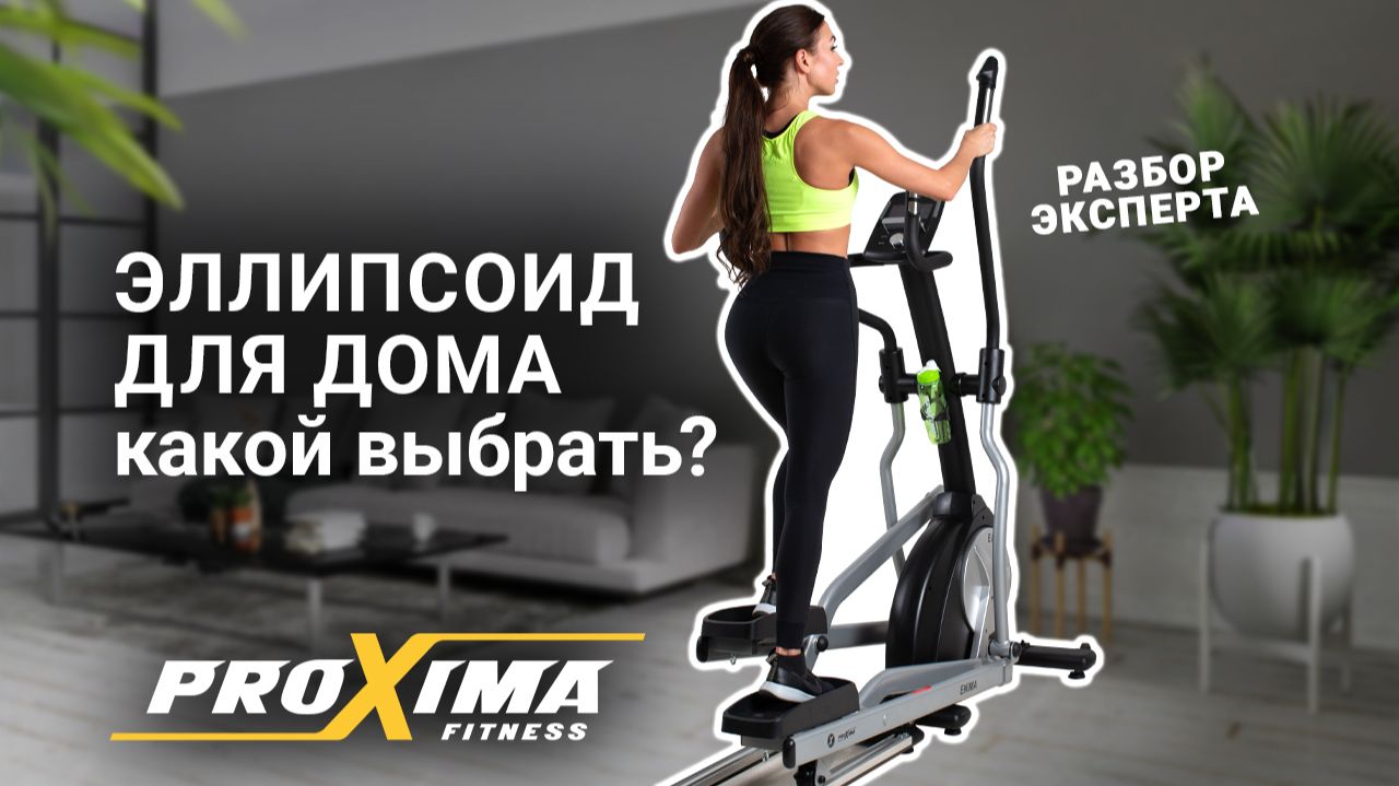 Какой лучше выбрать эллипсоид для домашних тренировок? Советы экспертов PROXIMA Fitness смотреть онлайн